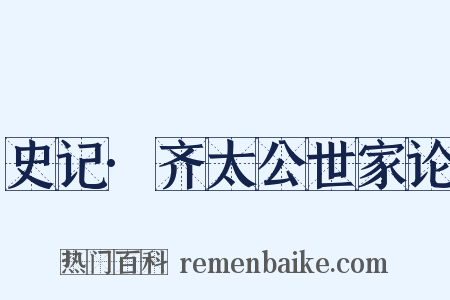 史记·齐太公世家论是什么意思的图片